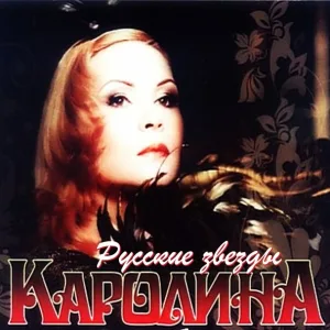 Каролина - Звездный вечер