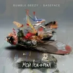 Bumble Beezy, BaseFace - Мой рок-н-ролл