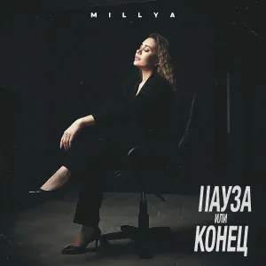MILLYA - Пауза или конец