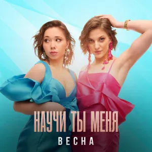 Весна - В городе герое