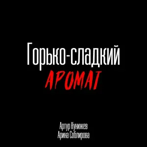 Артур Кунижев, Арина Соблирова - Горько-сладкий аромат