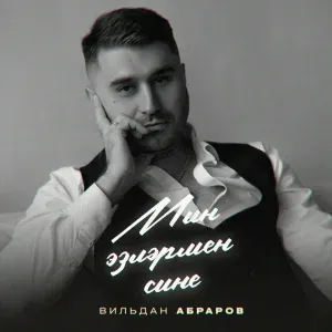 Вильдан Абраров - Мин эзләрмен сине
