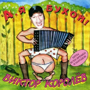 Виктор Королев - Мясоедовская