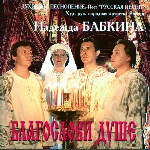 Надежда Бабкина, Ансамбль "Русская песня" - Стихира