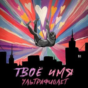 Ультрафиолет - Твоё имя