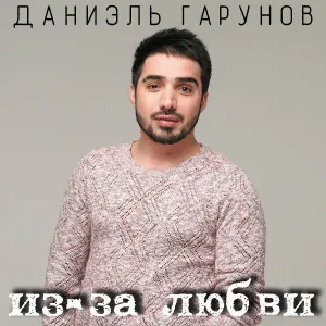 Даниэль Гарунов - Первый снег