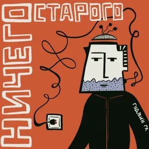 ГудВин [ГК] - Ничего старого