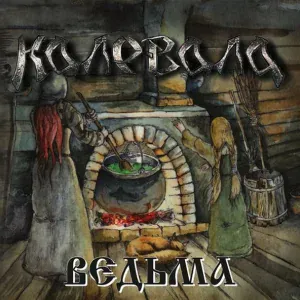 Калевала - Улетай на крыльях ветра