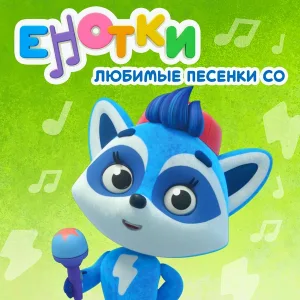 Енотки - Пирамидка
