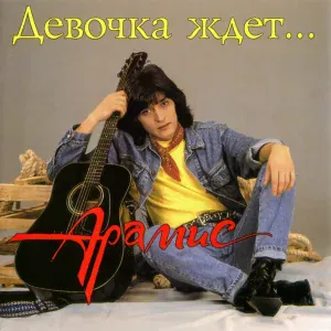 Арамис - Тимофей