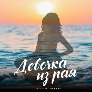 B.E.R & YABAY99 - Девочка из рая