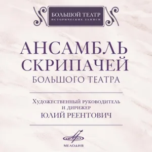 Юлий Реентович, Ансамбль скрипачей Большого театра - Таис: Интермеццо (ар. Григорий Заборов)