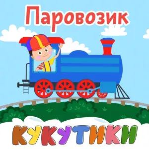 Кукутики - Машинка-2