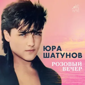 Юрий Шатунов - Бездомный пёс
