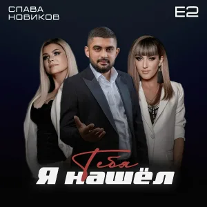 Eдва, Слава Новиков - Я Нашел Тебя
