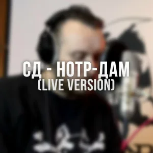 СД - Нотр-Дам