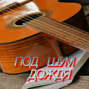 Сергей Грищук - МЕЛОДИЯ ДОЖДЯ