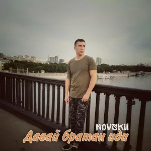 NOVSKII - Давай братан иди