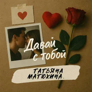 Татьяна Матюхина - Давай с тобой