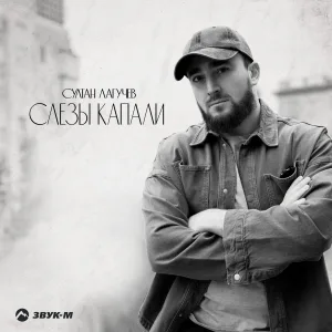 Султан Лагучев - Слезы капали