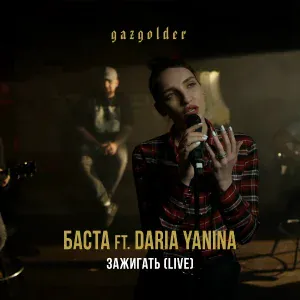 Баста feat. Venera - Зажигать