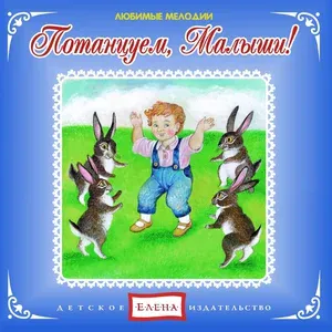Детское издательство "Елена" - Тень-тень-потетень