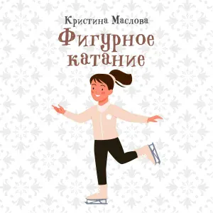 Кристина Маслова - Нежная музыка для фигурного катания
