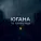 Югана - Летят журавли