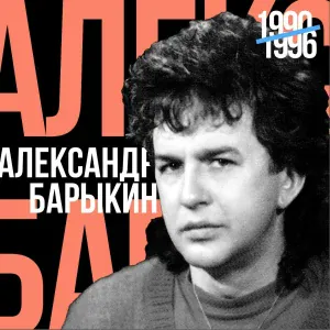 Александр Барыкин - Я пою