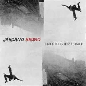 Jardano Bruno - Липучая музыка
