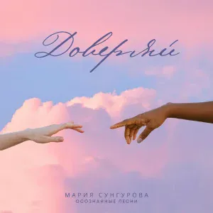 Мария Сунгурова, Осознанные Песни - Доверяй