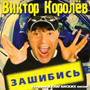 Королев Виктор - Мурка