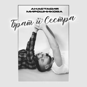 Анастасия Мирошникова - Брат и Сестра