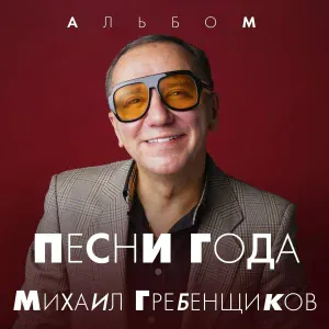 Михаил Гребенщиков feat. MC Shayon - Родина Россия
