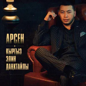 Арсен - Периштем