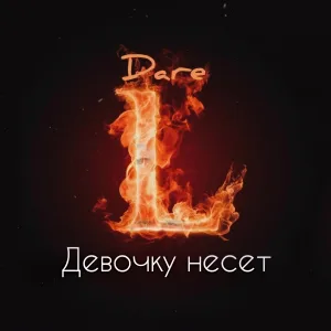 Dare L - Девочку несёт