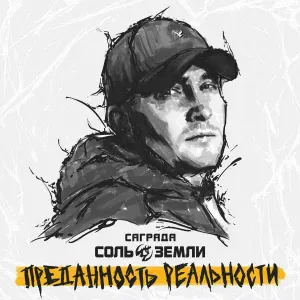 Саграда, Соль Земли feat. Александр Ф. Скляр - Электричкой из Москвы