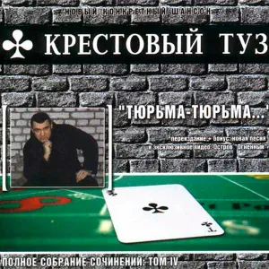 Крестовый туз - На спецэтапе