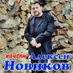 Алексей Новиков - Качели