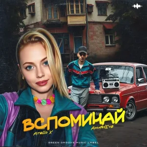 Atello X, AnufriEva - Вспоминай