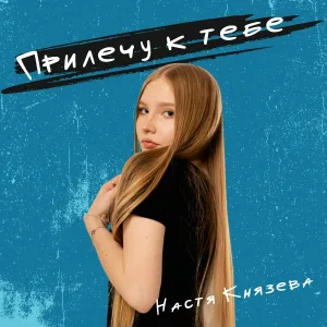 Настя Князева - Прилечу к тебе