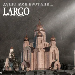 АРТ-ГРУППА LARGO - Совлекоша с мене