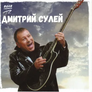 Дмитрий Сулей - Лим-пом-по (для самых маленьких)