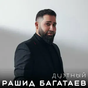 Рашид Багатаев feat. Шамсудин Багатаев - В дорогу
