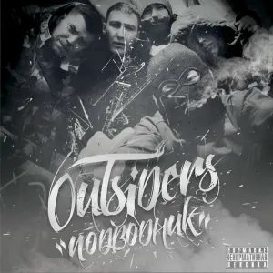 Gokilla feat. OUTSIDERS - За кадром