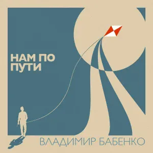 Владимир Бабенко feat. Стас Море - Просто быть рядом