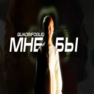 Quadrifoglio - Мне бы