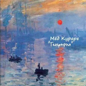 Мёд Кураре - Чечня (Не ходи за мной)