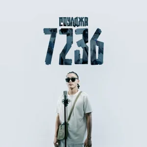 Соулджа - 7236 (Intro)