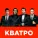 Кватро - Ты на свете есть